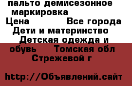 пальто демисезонное . маркировка 146  ACOOLA › Цена ­ 1 000 - Все города Дети и материнство » Детская одежда и обувь   . Томская обл.,Стрежевой г.